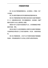 护理质量考评制度