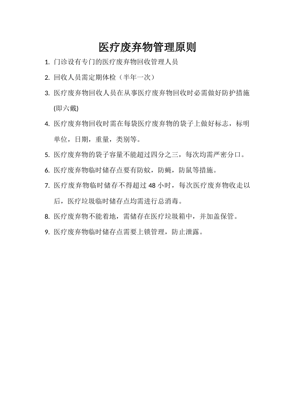 医疗废弃物管理原则_第1页