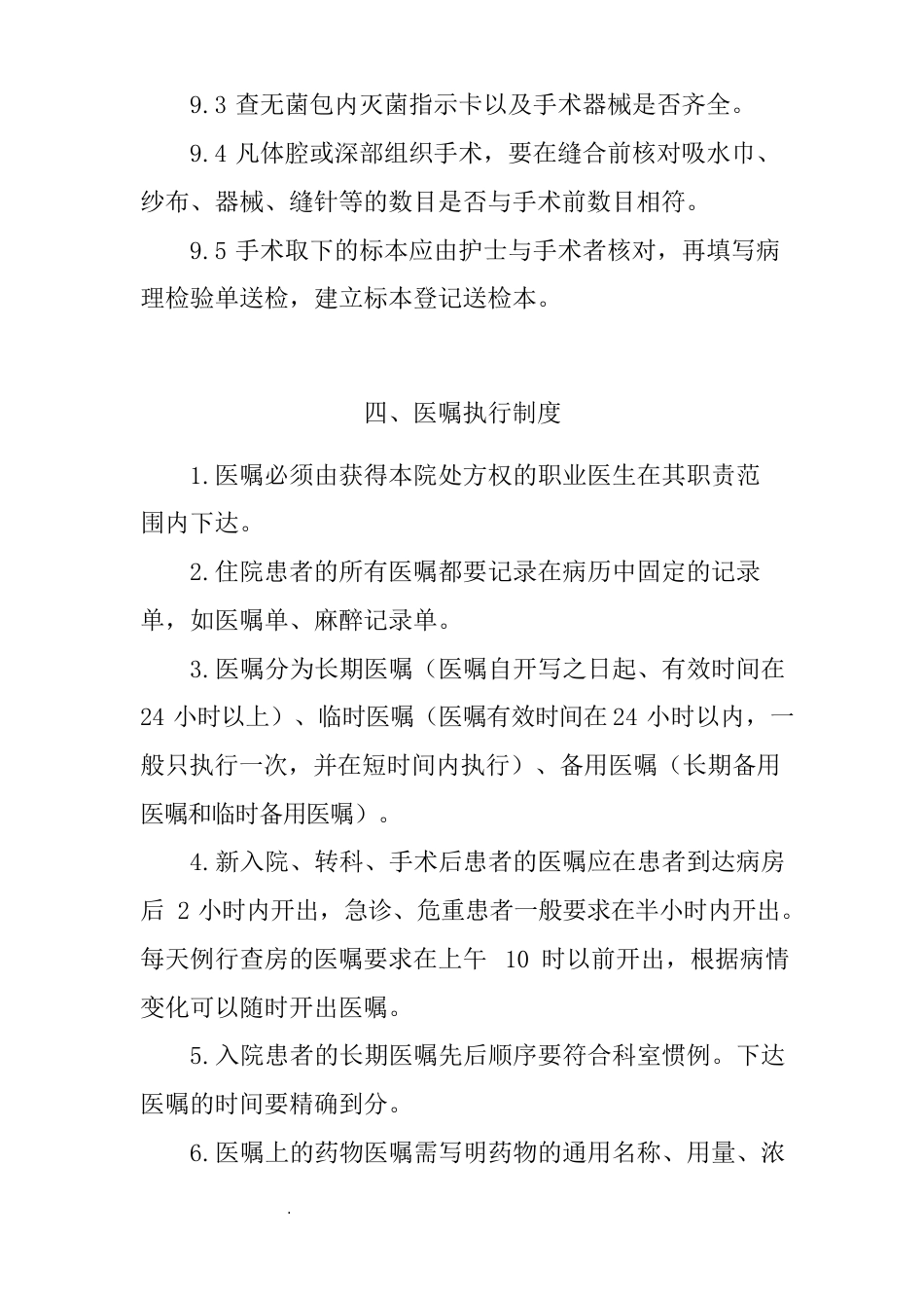 医院护理质量和护理安全管理核心制度_第10页