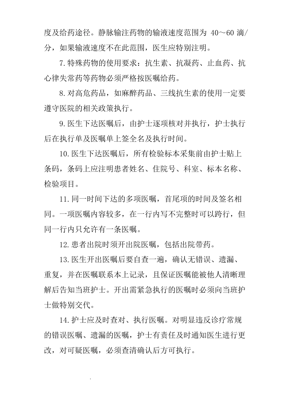 医院护理质量和护理安全管理核心制度_第11页