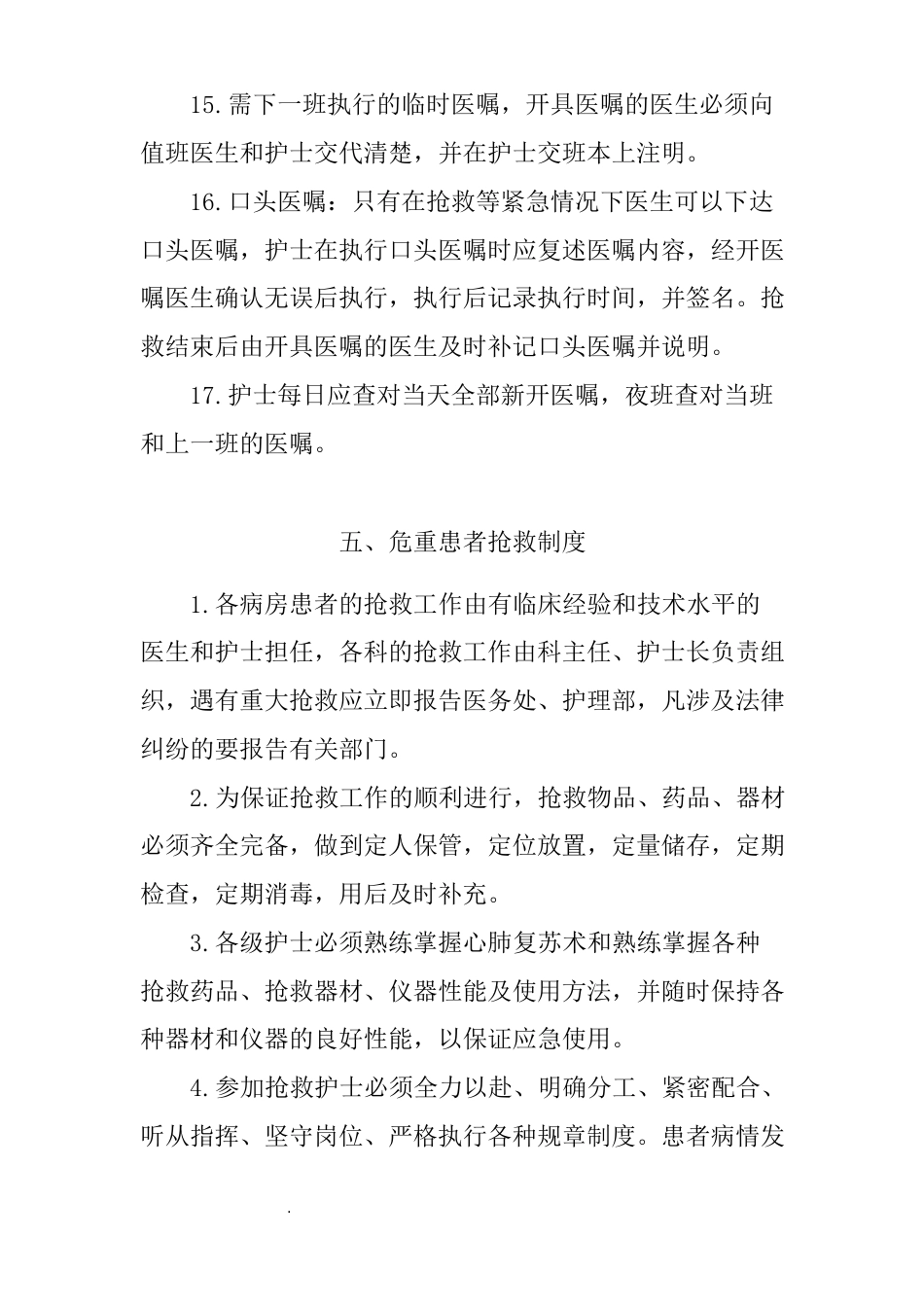 医院护理质量和护理安全管理核心制度_第12页