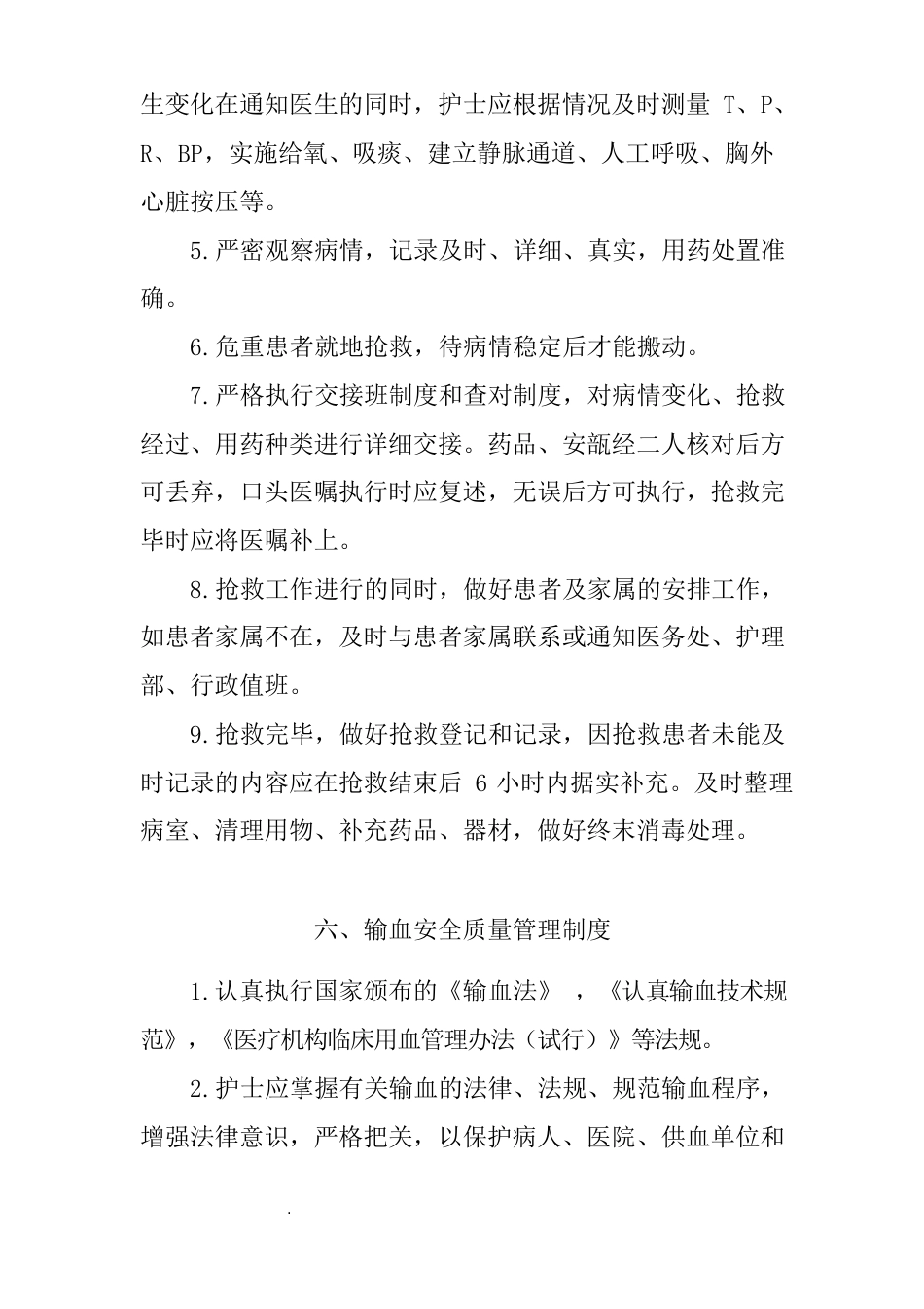 医院护理质量和护理安全管理核心制度_第13页