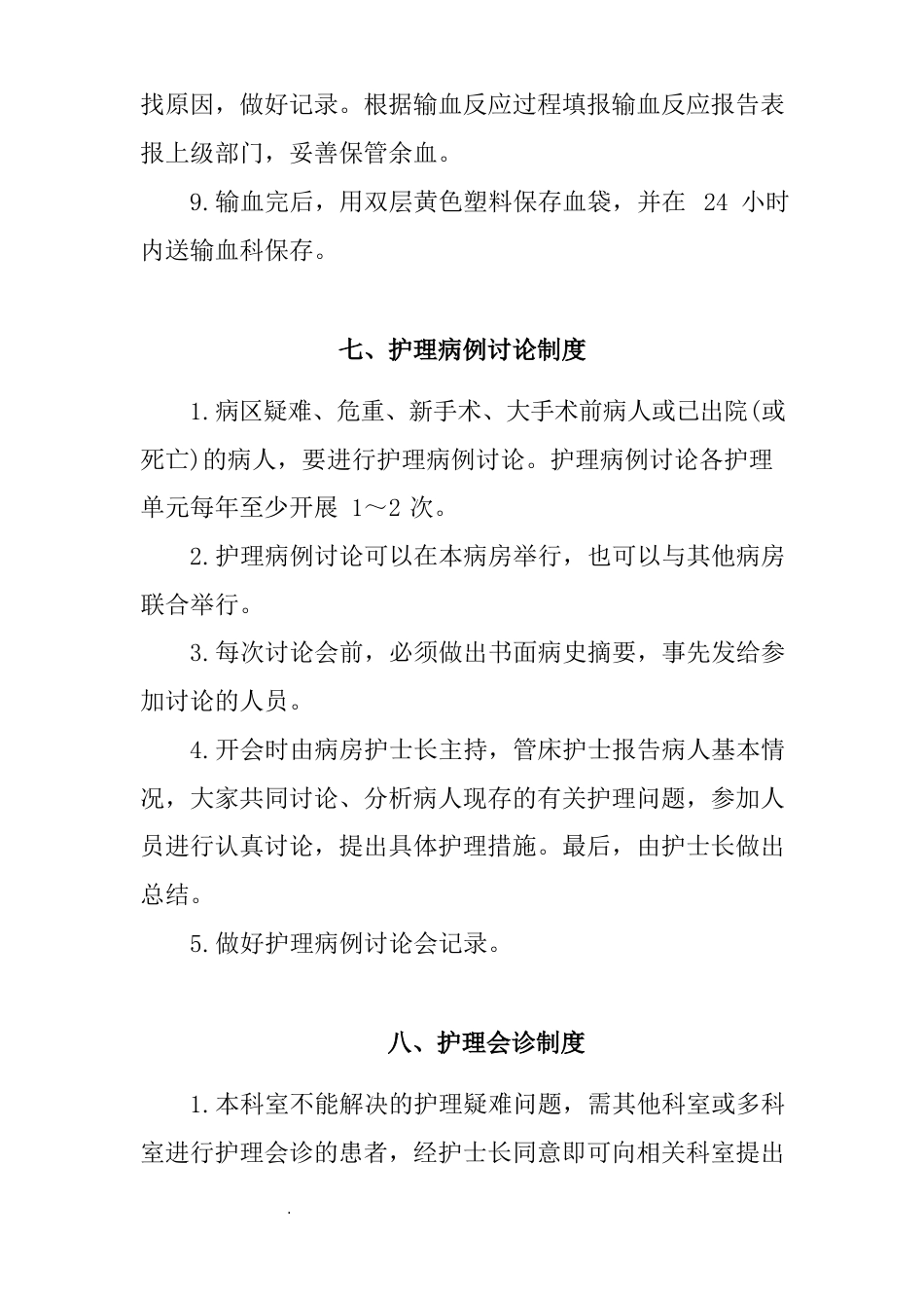 医院护理质量和护理安全管理核心制度_第15页