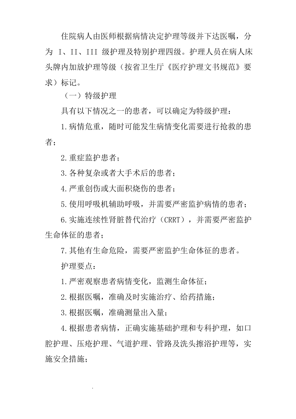 医院护理质量和护理安全管理核心制度_第2页