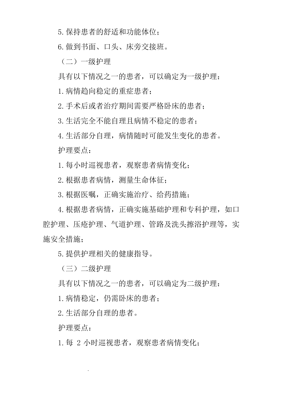 医院护理质量和护理安全管理核心制度_第3页