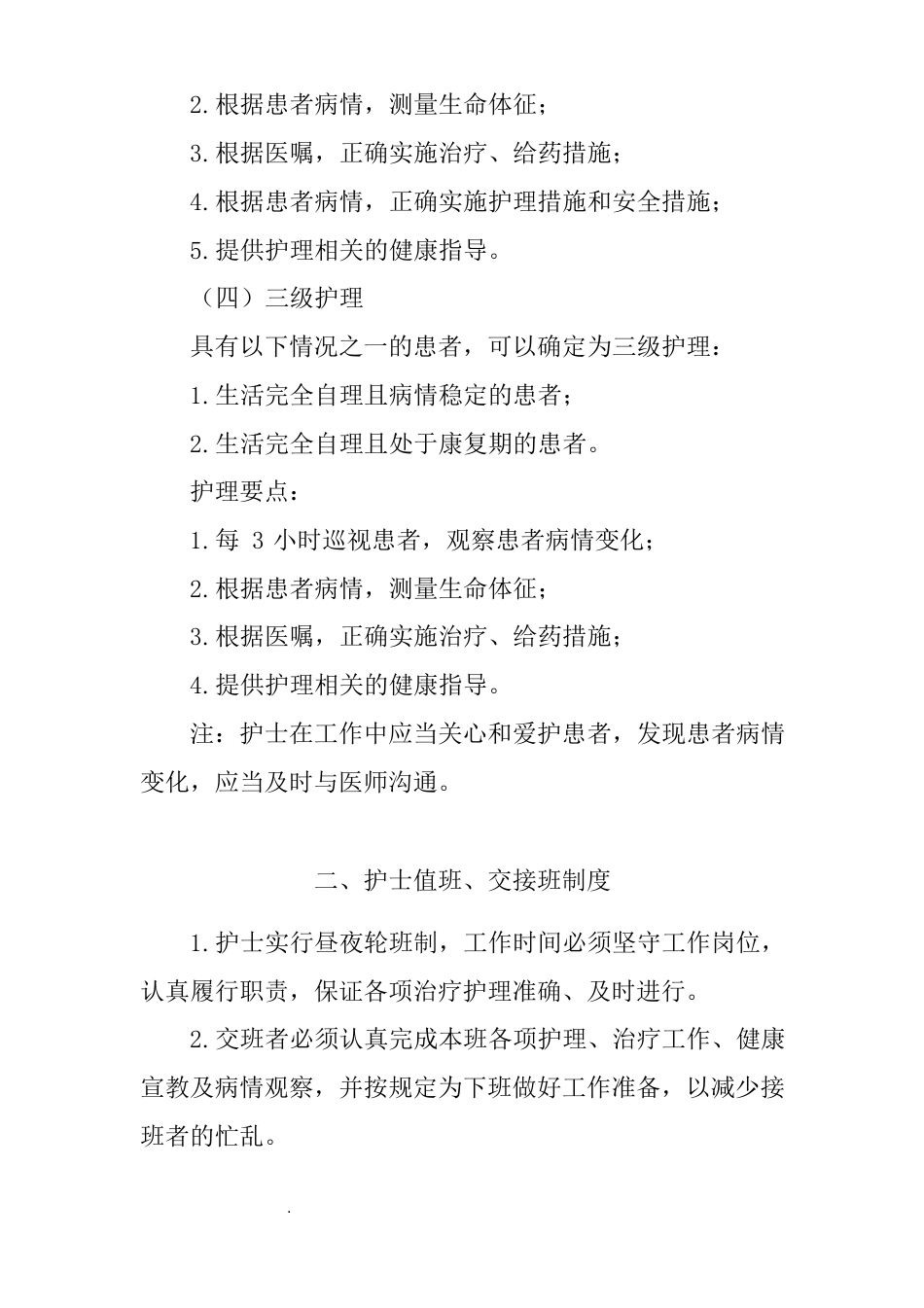 医院护理质量和护理安全管理核心制度_第4页