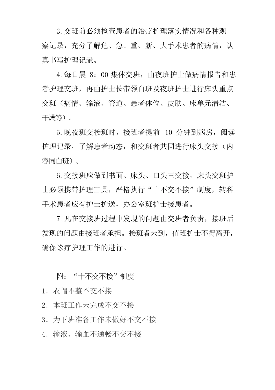医院护理质量和护理安全管理核心制度_第5页