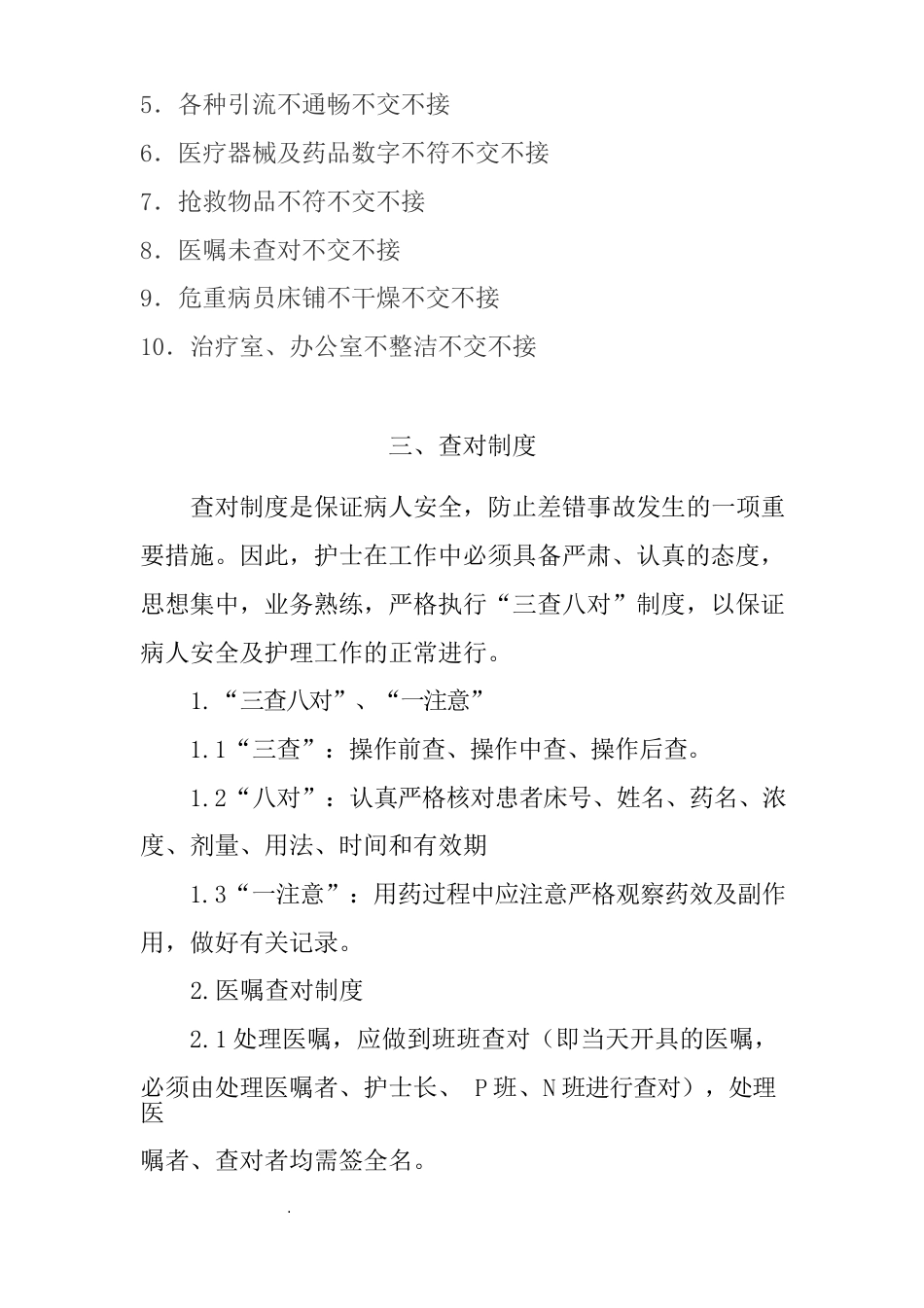 医院护理质量和护理安全管理核心制度_第6页