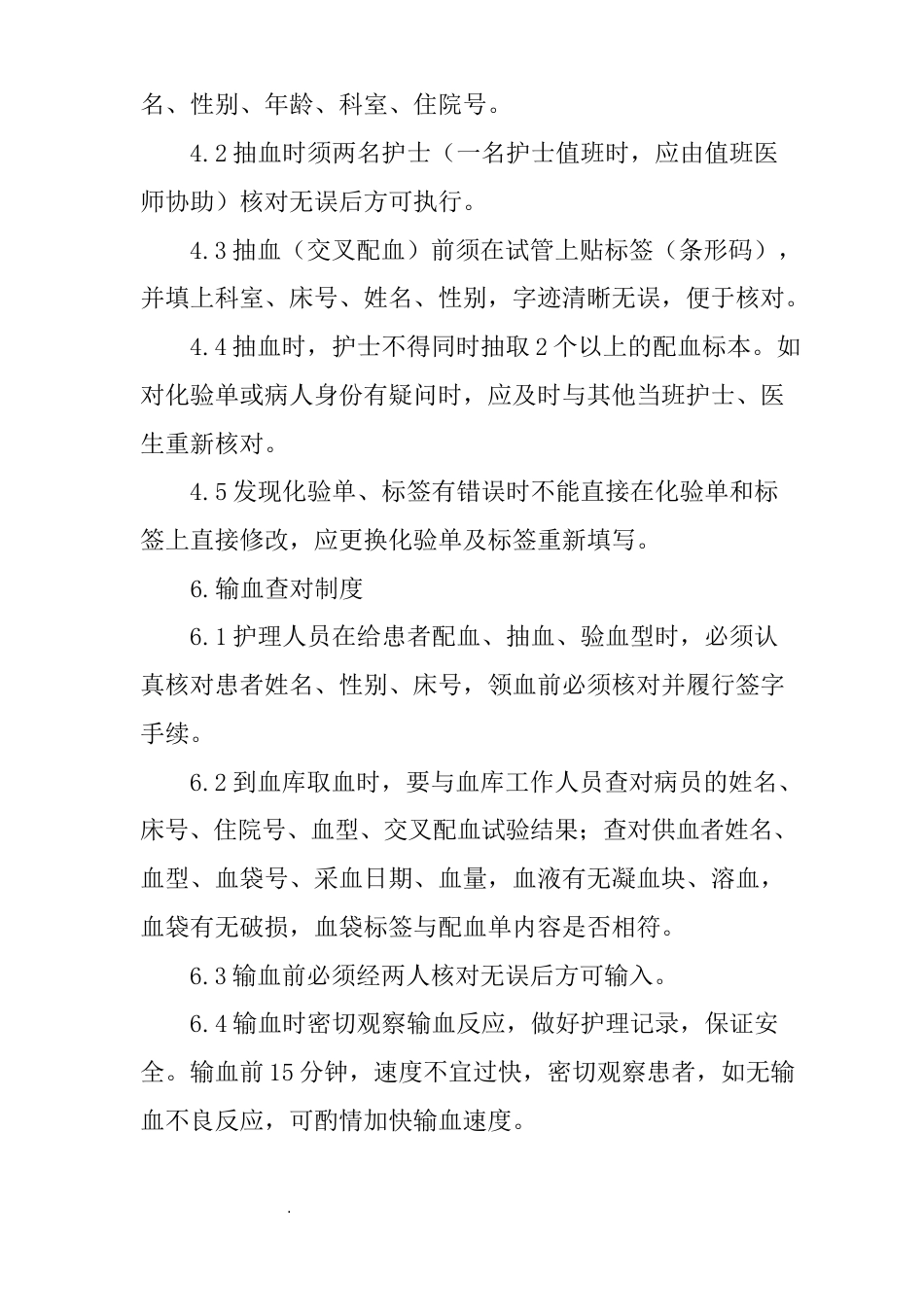 医院护理质量和护理安全管理核心制度_第8页