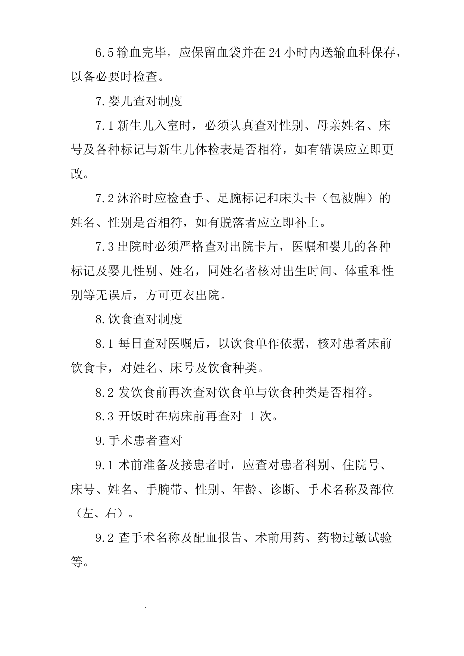 医院护理质量和护理安全管理核心制度_第9页