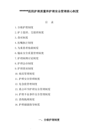 医院护理质量和护理安全管理核心制度