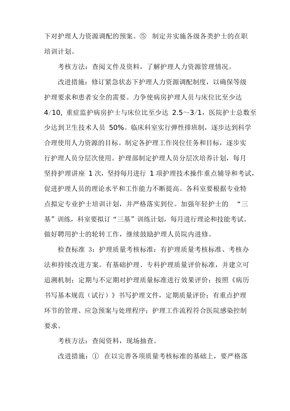 医院护理质量与安全管理和持续改进方案_第2页