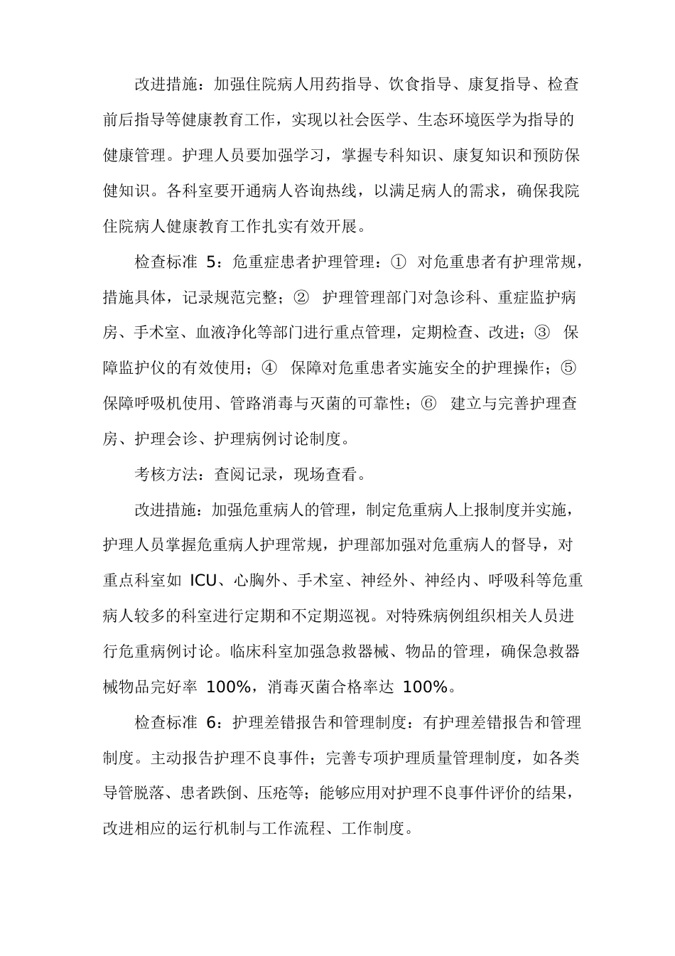 医院护理质量与安全管理和持续改进方案_第4页