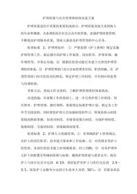 医院护理质量与安全管理和持续改进方案