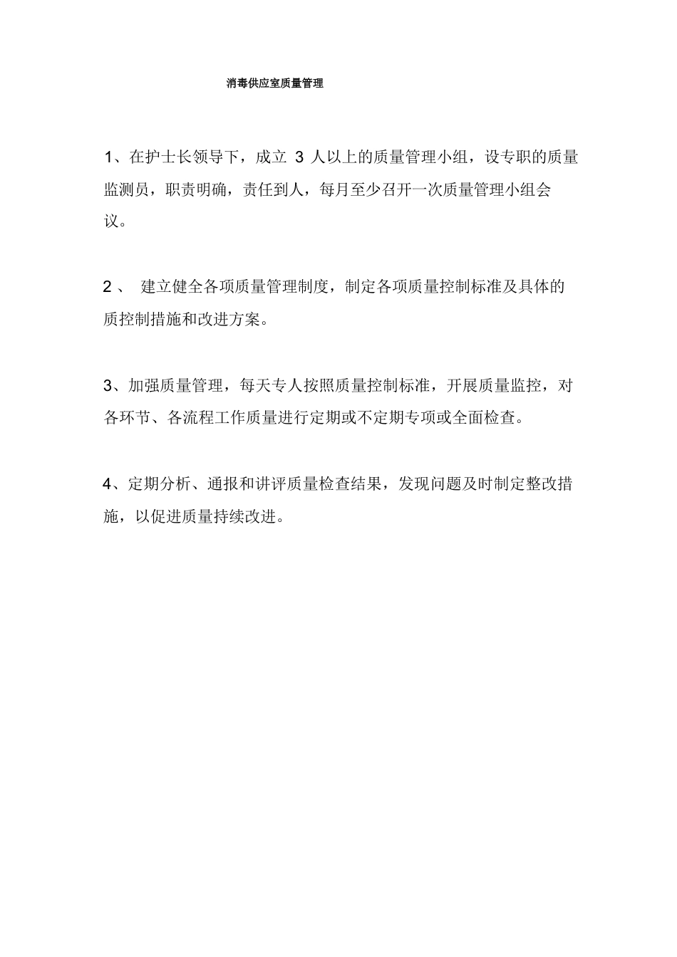 护理质量管理与监测规定及措施_第4页