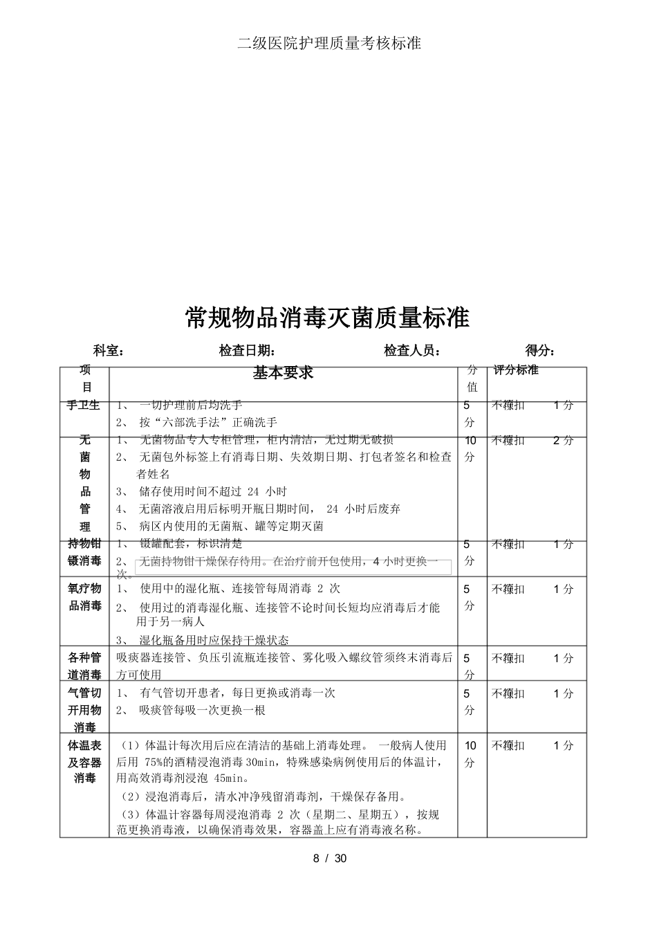 二级医院护理质量考核标准_第8页