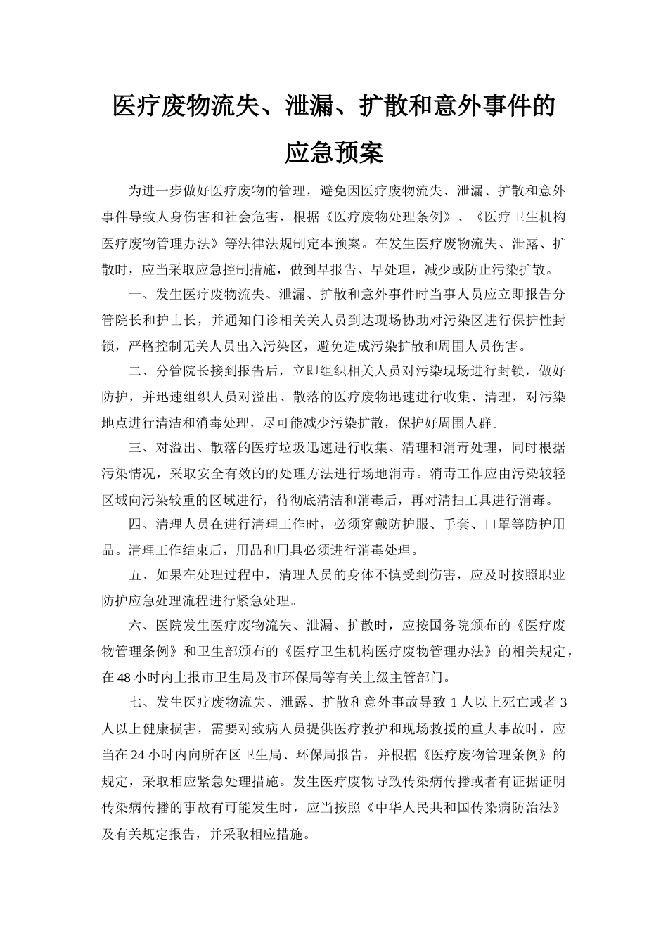 医疗废物处置应急预案_第1页