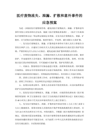 医疗废物处置应急预案