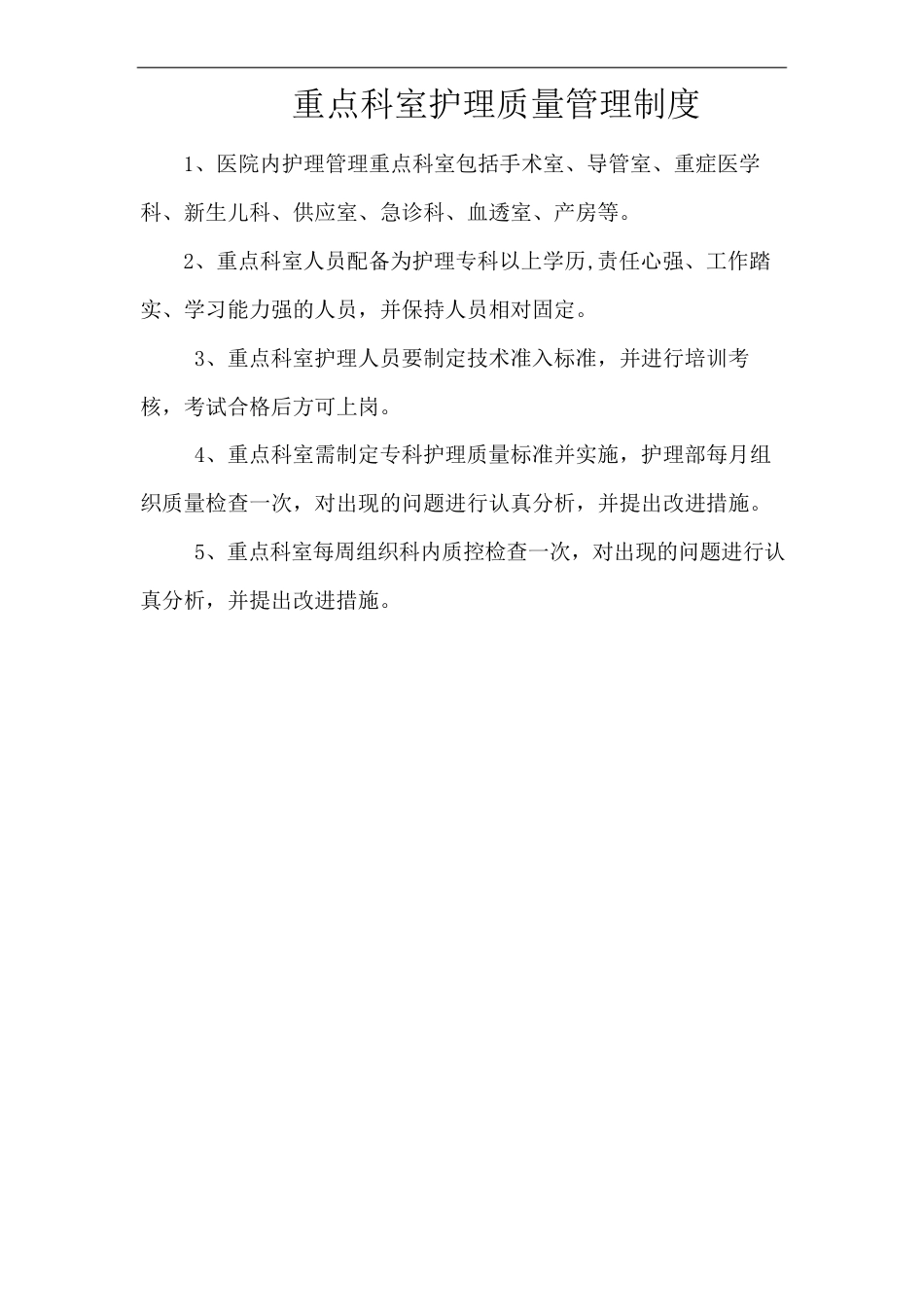重点科室护理质量管理制度_第1页