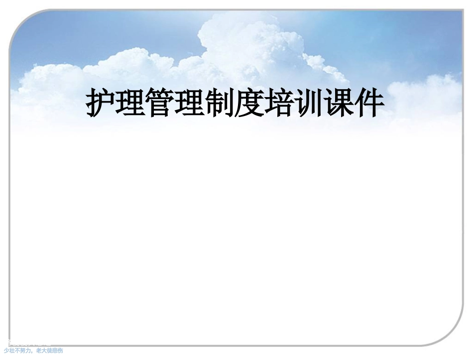 护理管理制度培训课件_第1页