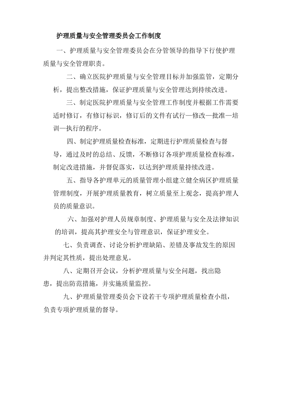 护理质量与安全管理委员会工作制度_第1页