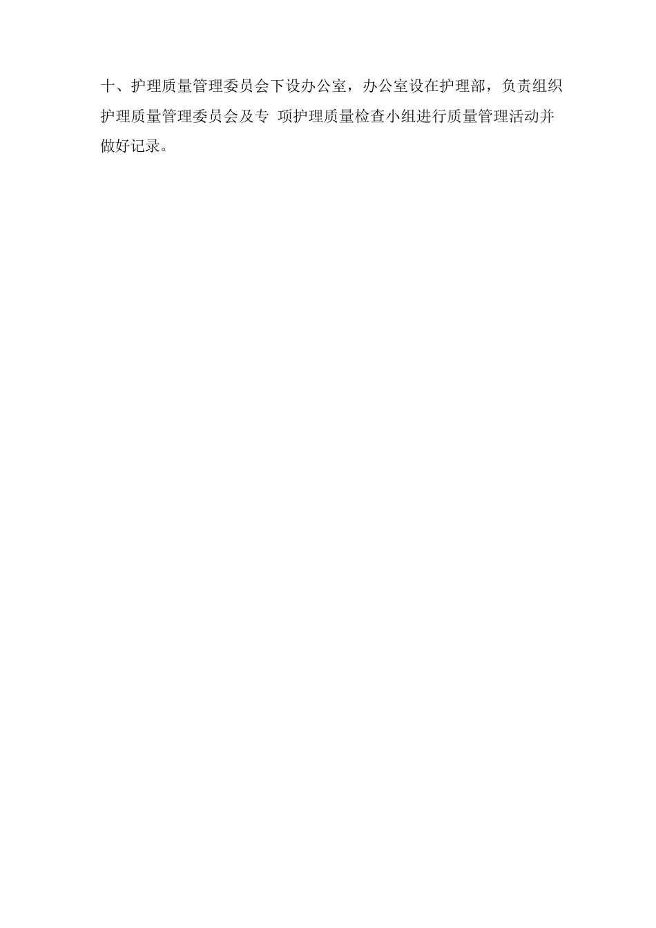护理质量与安全管理委员会工作制度_第2页