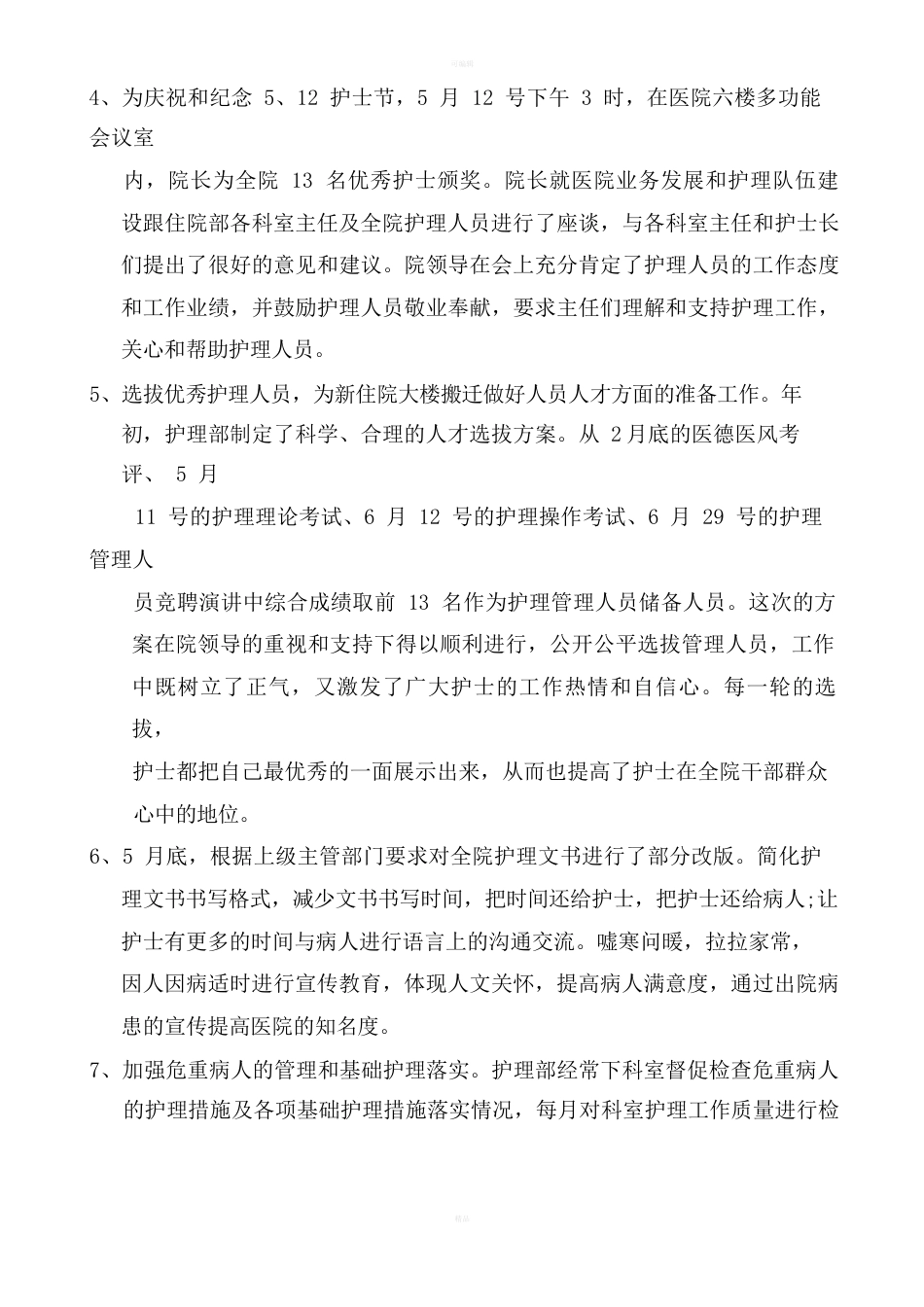 护理部质量考核标准_第11页
