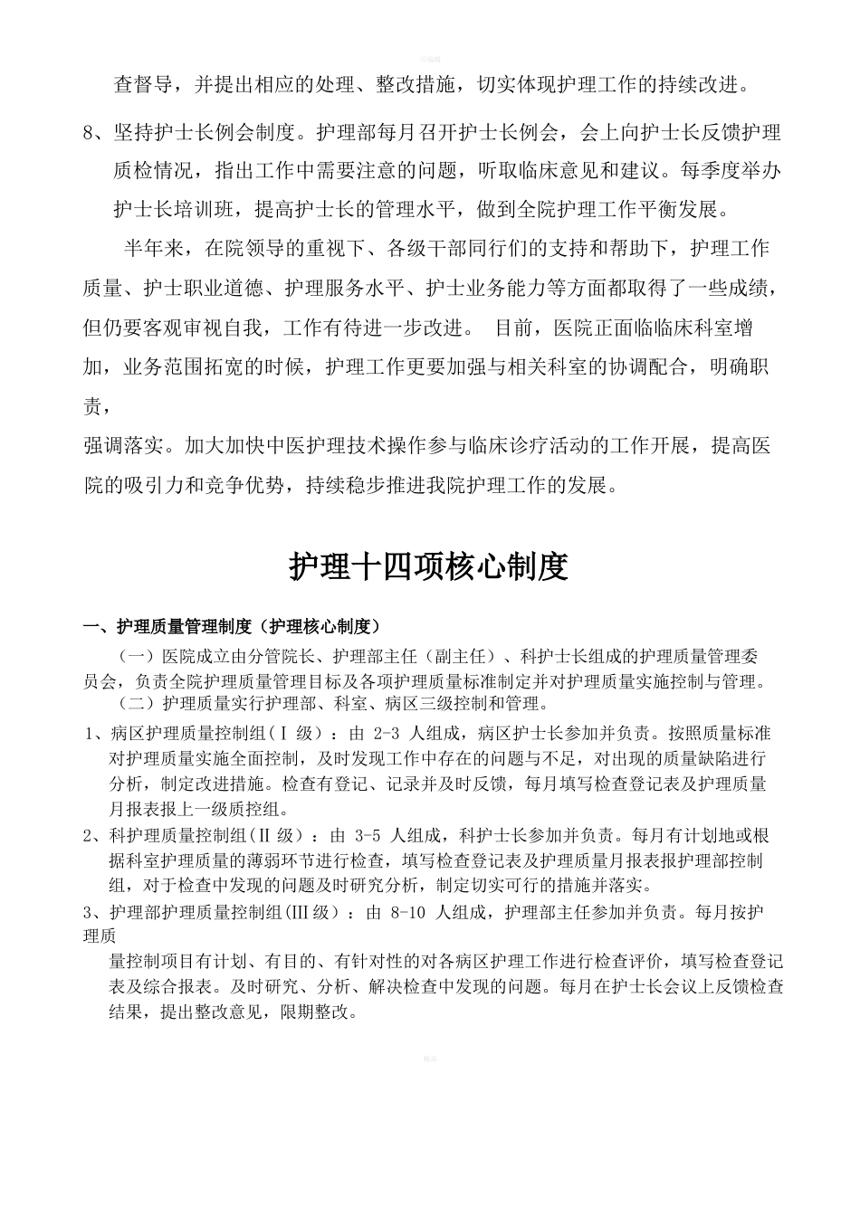 护理部质量考核标准_第12页