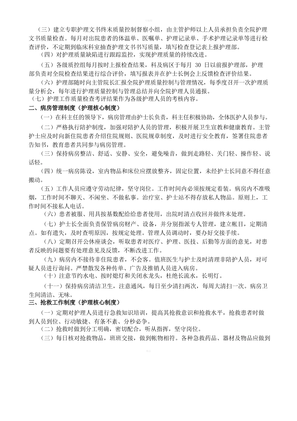 护理部质量考核标准_第13页