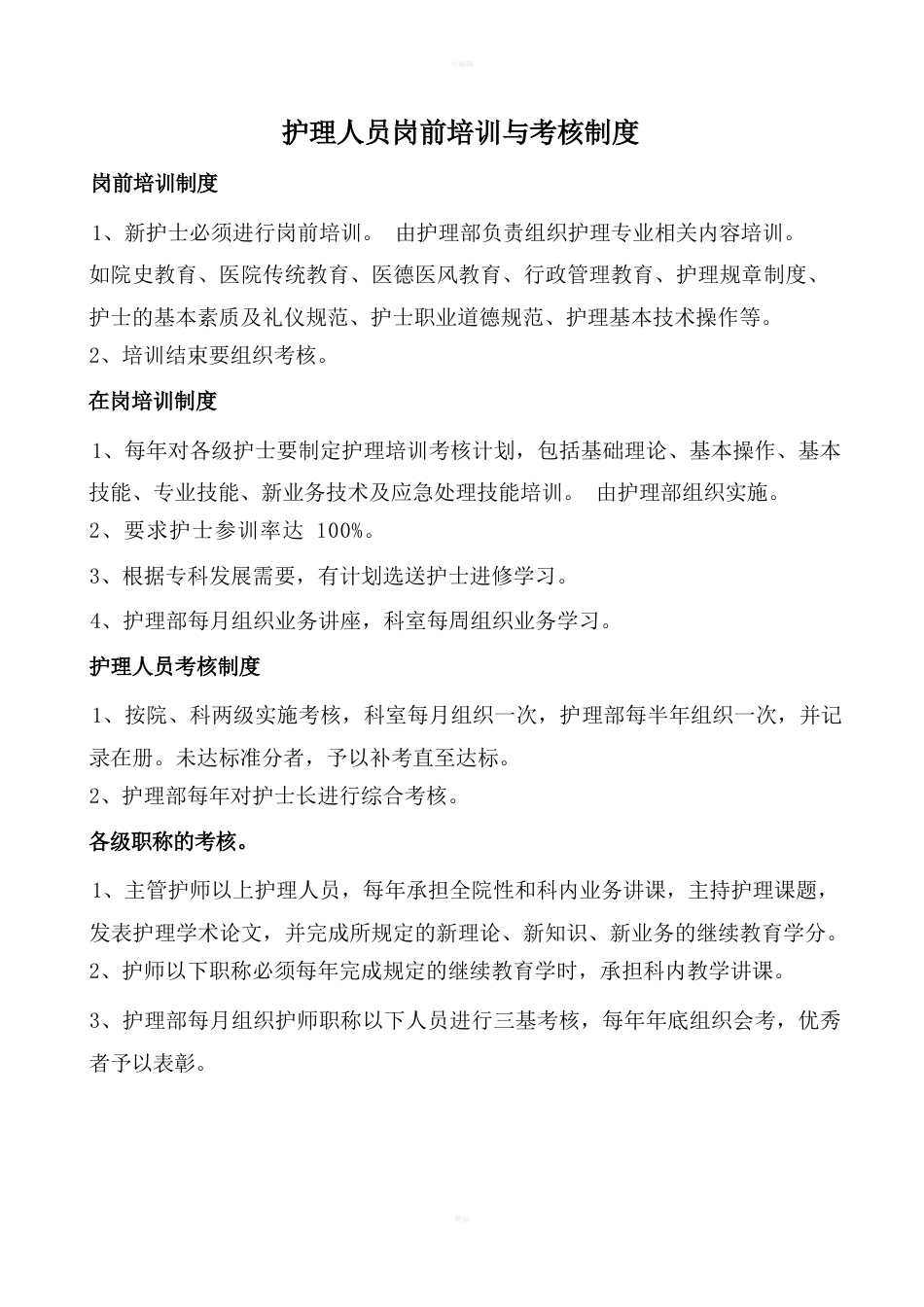 护理部质量考核标准_第3页