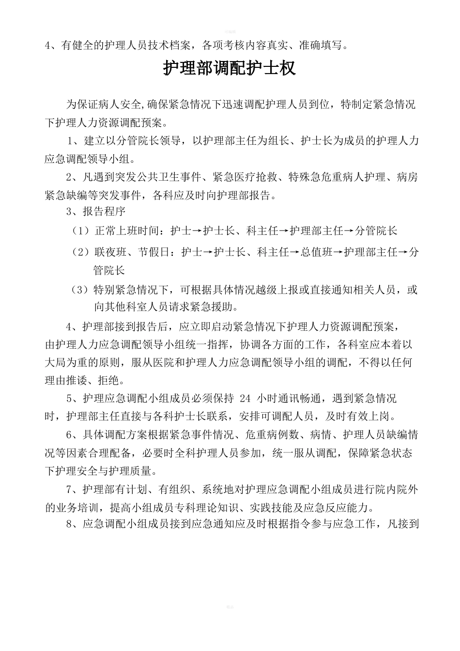 护理部质量考核标准_第4页
