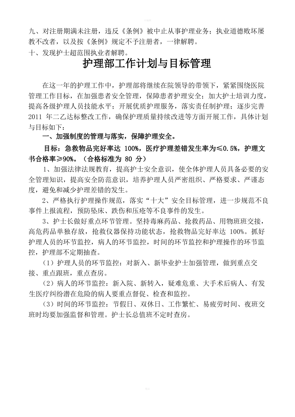 护理部质量考核标准_第6页