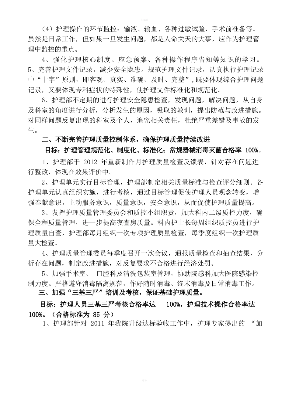 护理部质量考核标准_第7页