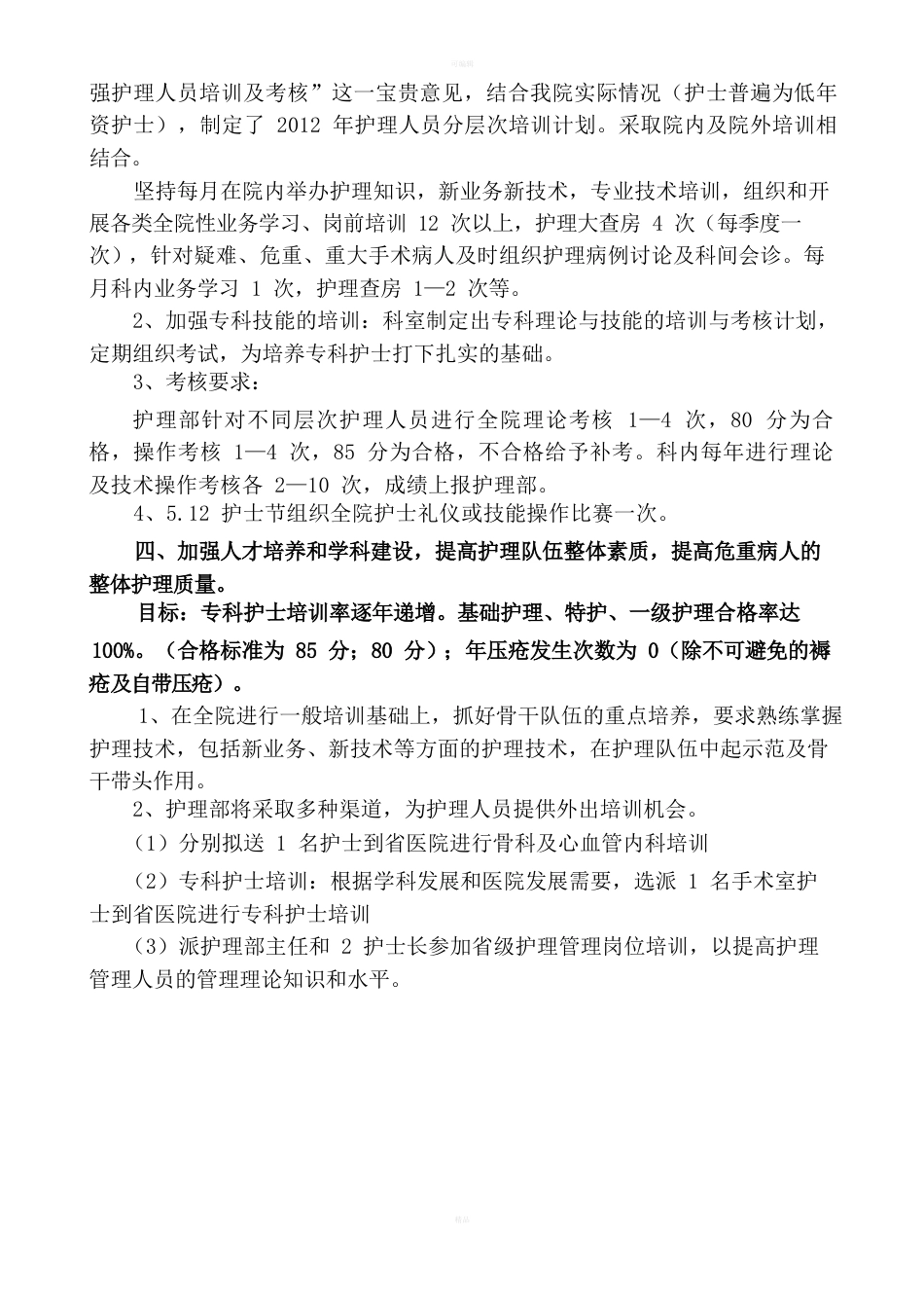 护理部质量考核标准_第8页
