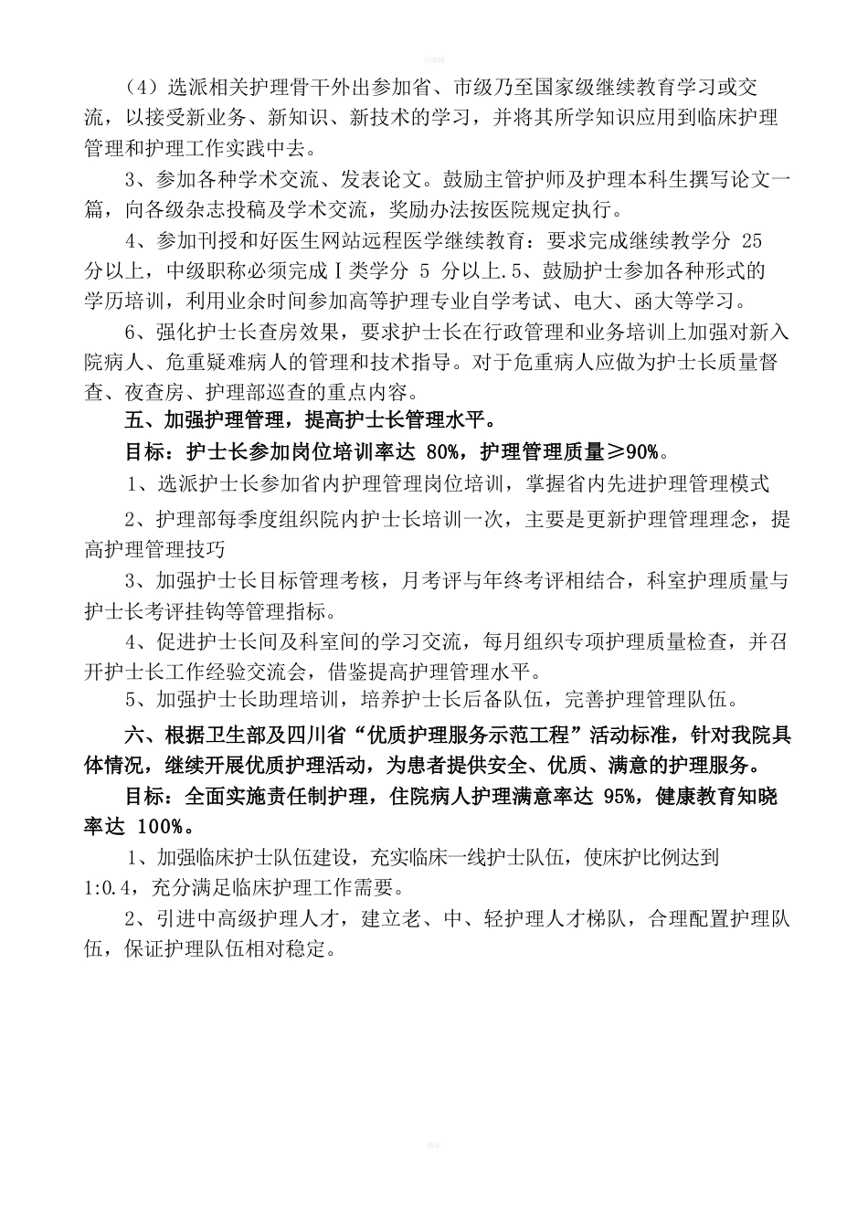 护理部质量考核标准_第9页