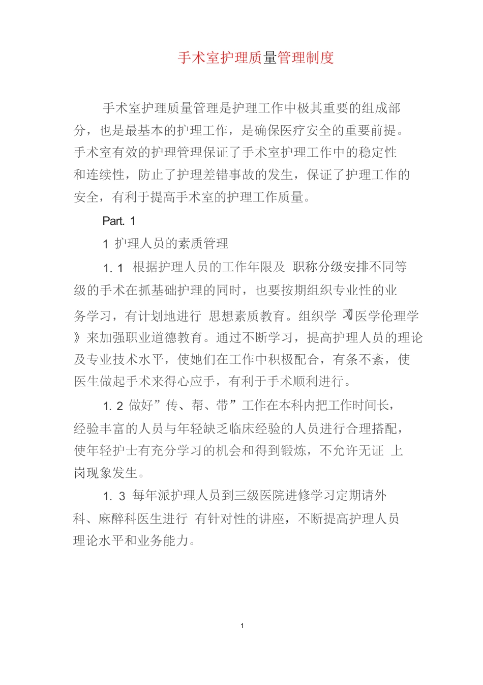 手术室护理质量管理制度(1)_第1页