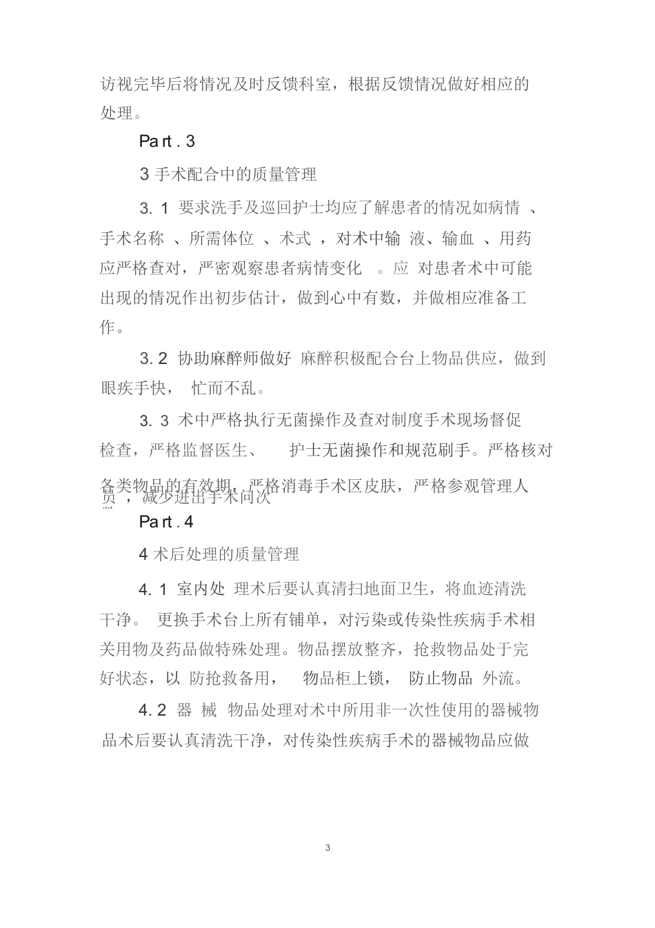 手术室护理质量管理制度(1)_第3页
