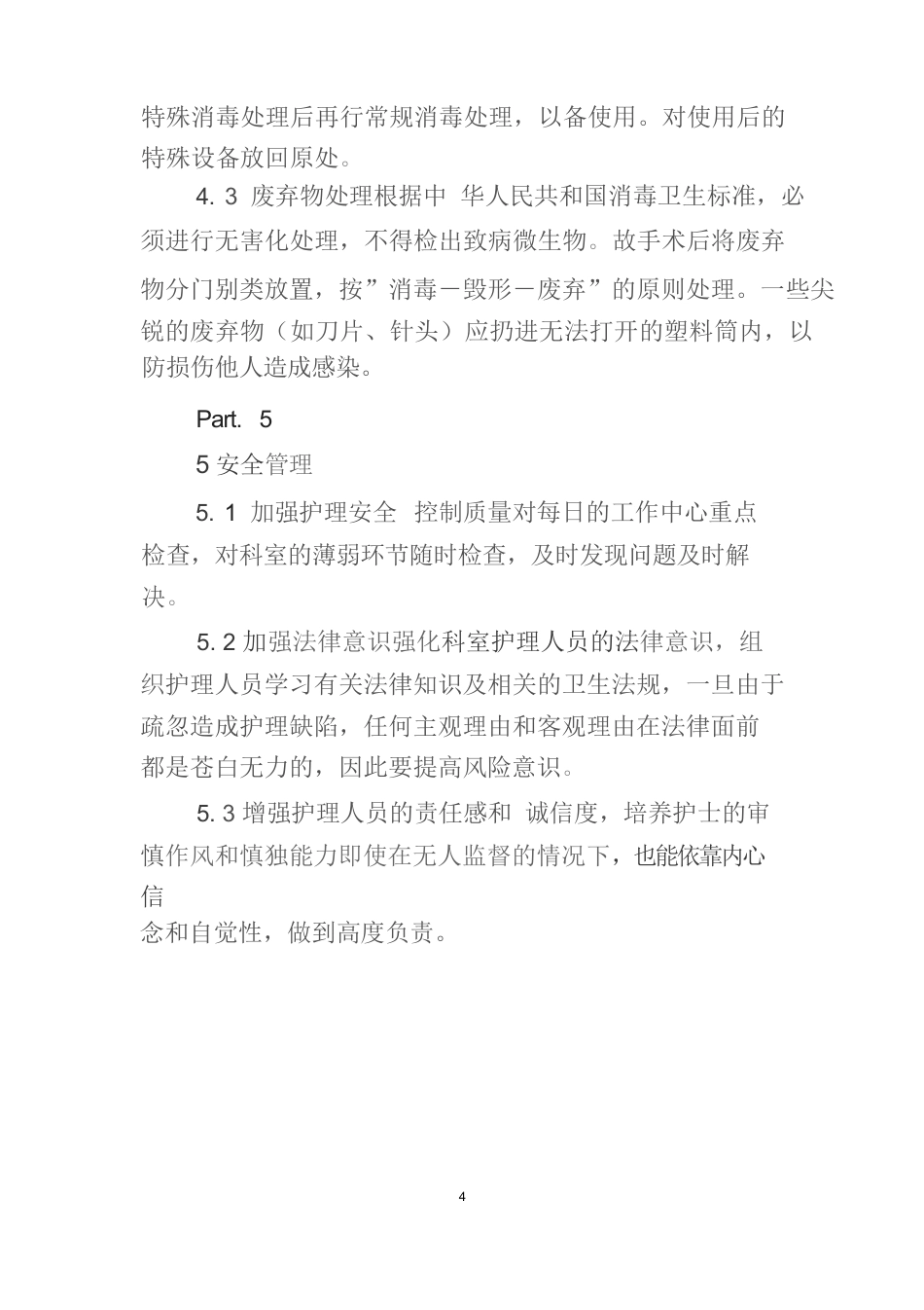 手术室护理质量管理制度(1)_第4页