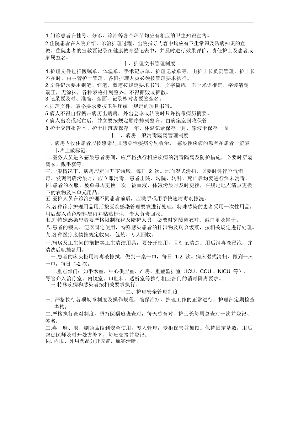 护理质量管理制度汇编(全)(1)_第6页