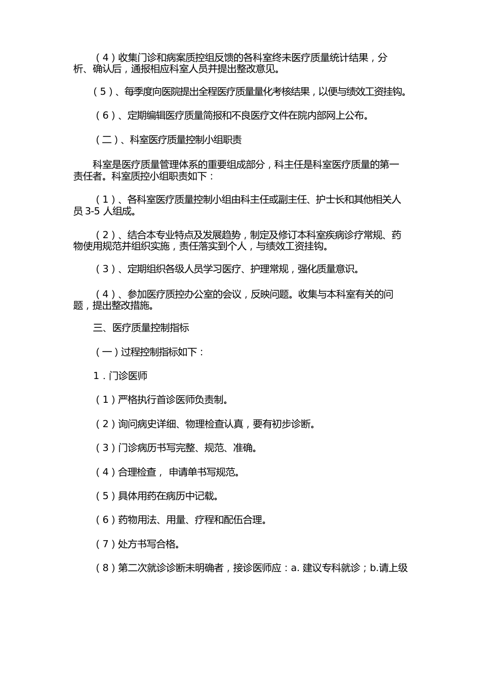 门诊护理质量管理制度(1)_第5页
