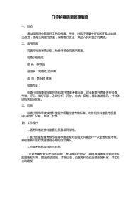门诊护理质量管理制度(1)