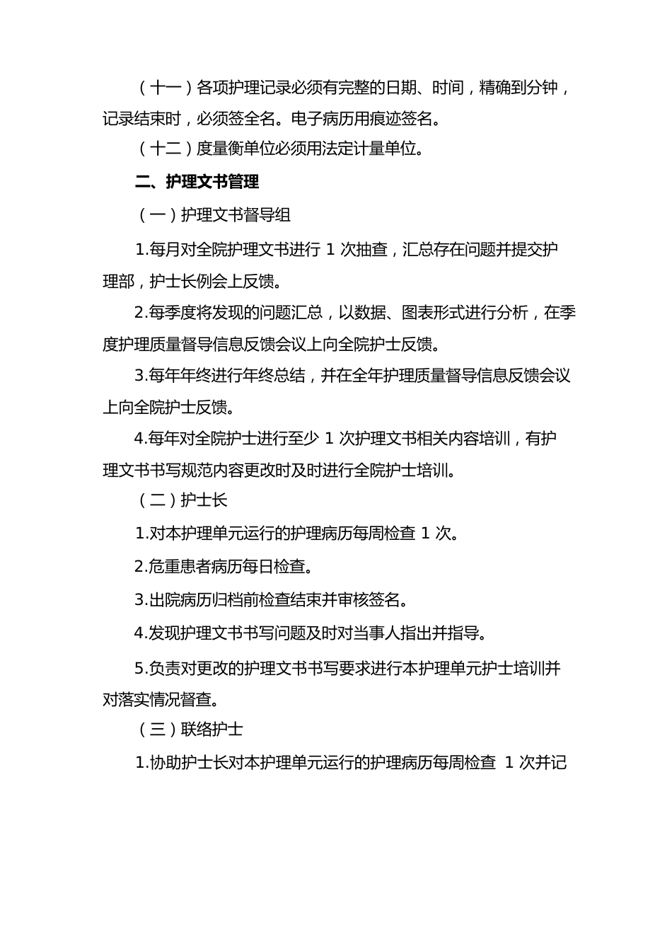 医院护理文书质量管理制度(1)_第2页