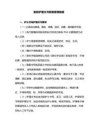 医院护理文书质量管理制度(1)