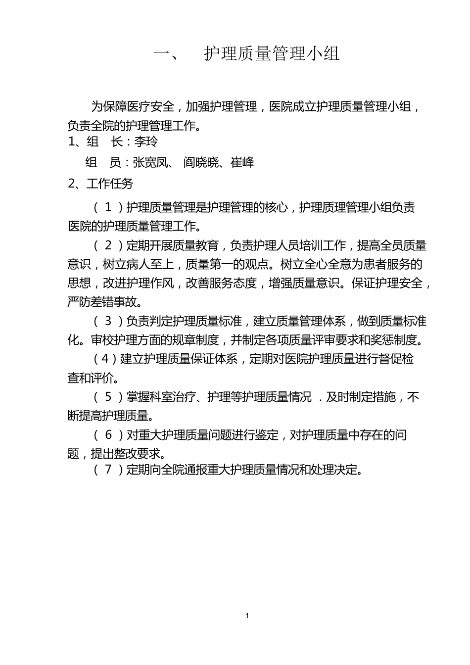 护理质量管理体系(1)_第1页