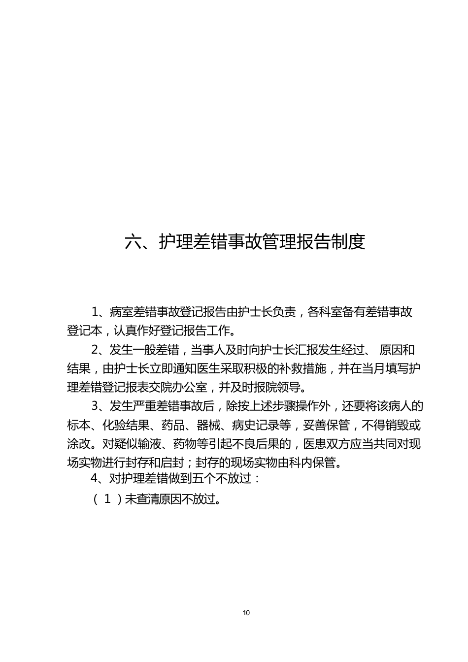 护理质量管理体系(1)_第10页