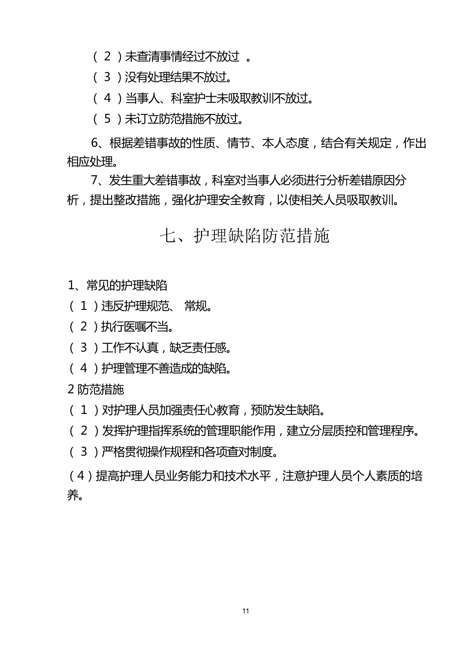 护理质量管理体系(1)_第11页