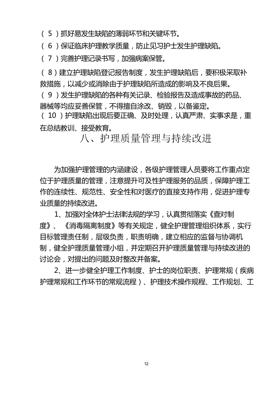 护理质量管理体系(1)_第12页