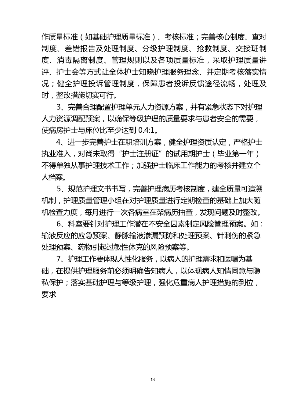 护理质量管理体系(1)_第13页