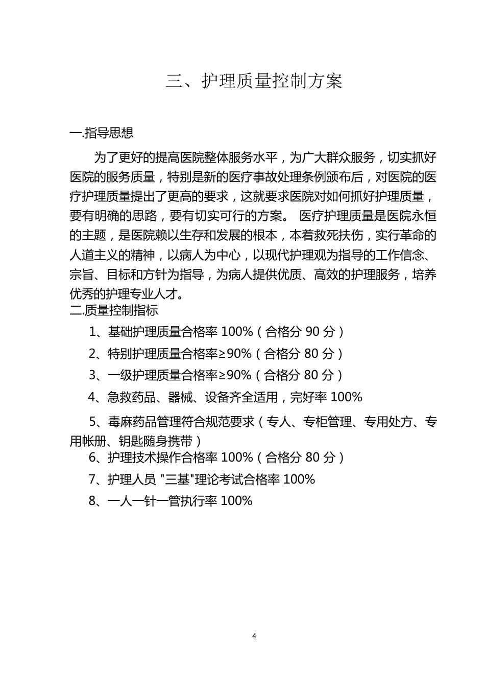 护理质量管理体系(1)_第4页