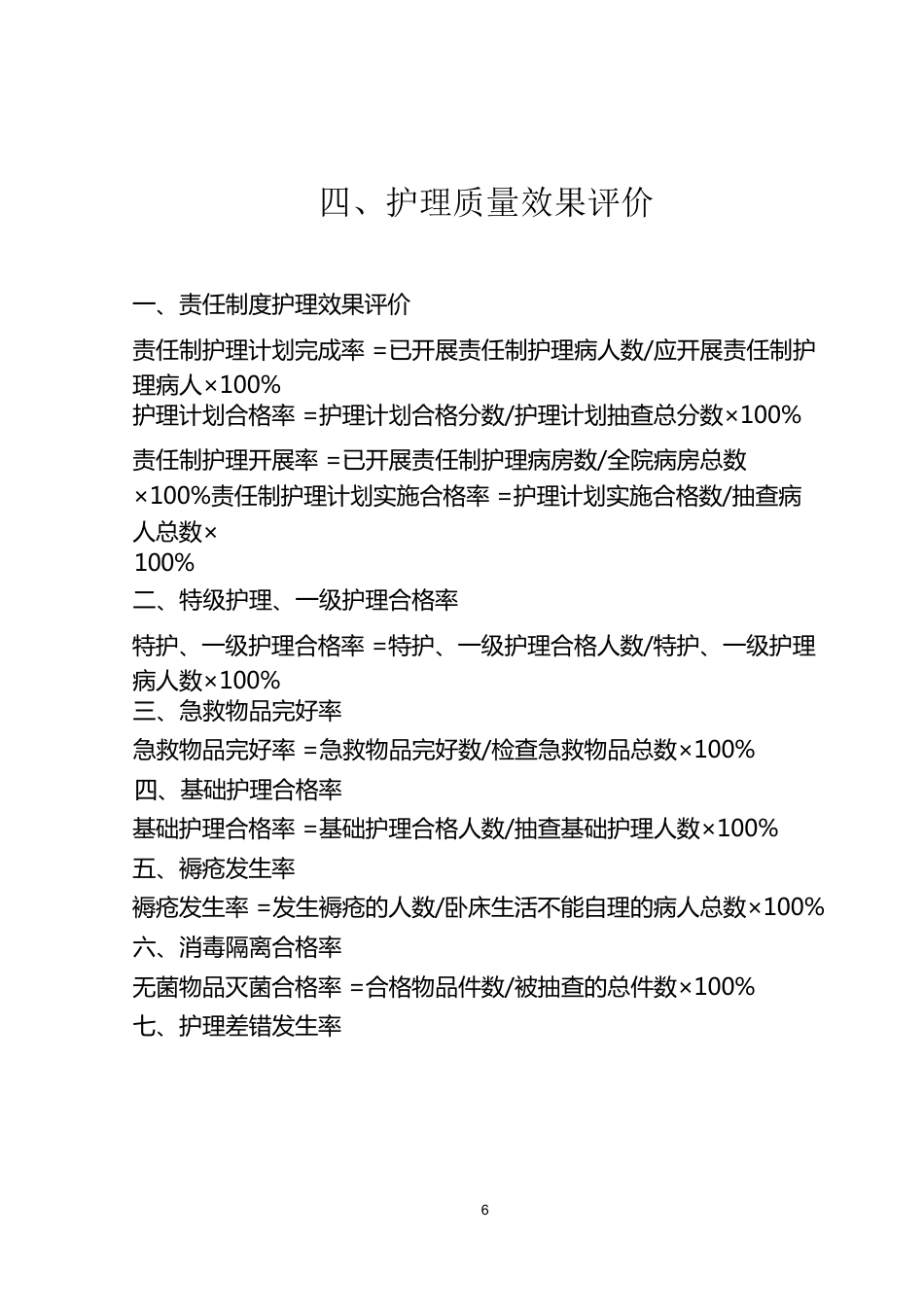 护理质量管理体系(1)_第6页